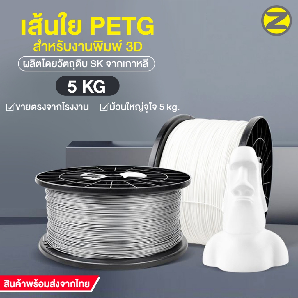 เส้นพลาสติก PETG (หนัก 5kg) Filament เส้นพลาสติก PETG จุดเด่นเส้นมีสีมันสะท้อนแสงสวยงาม PETG Filamen