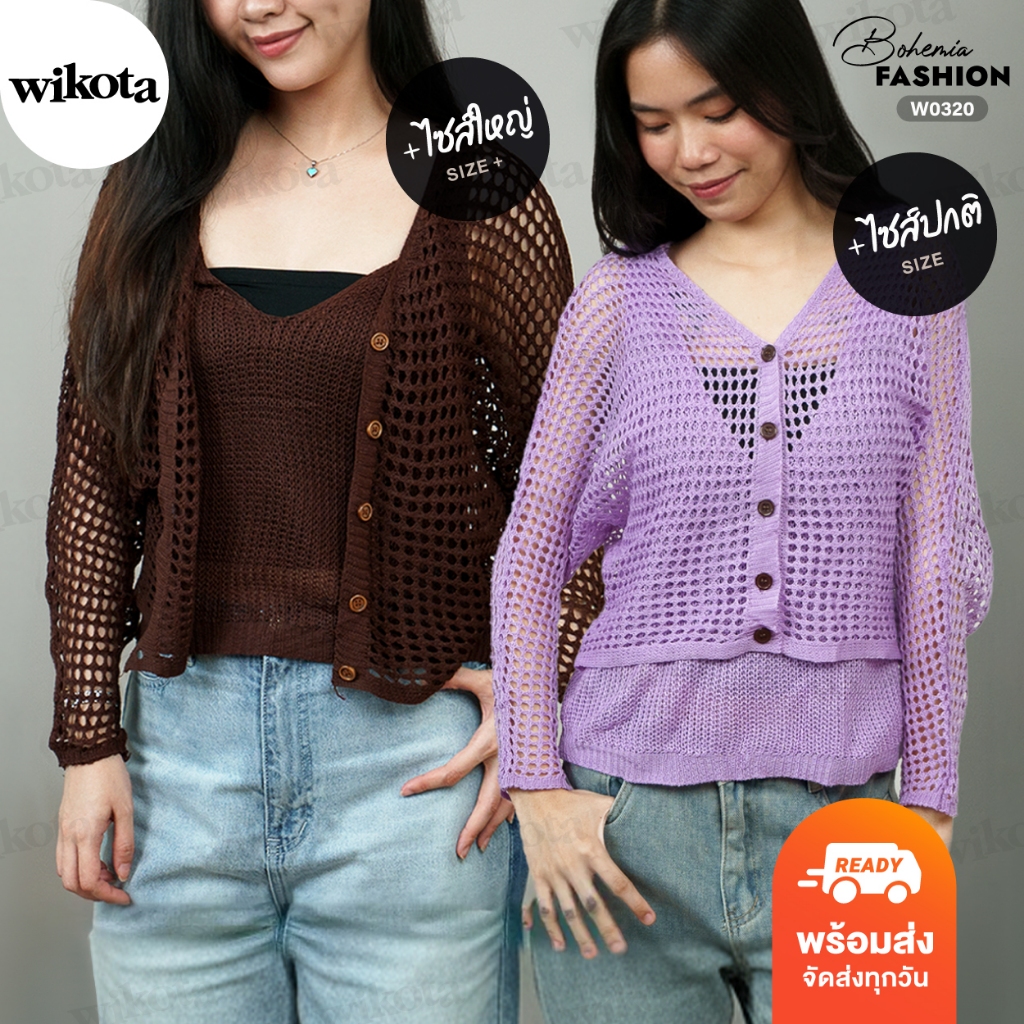 [W0320] เซ็ทเสื้อถัก 2 ชิ้น (เสื้อคลุมตาข่ายแขนยาว + เสื้อกล้าม) มีไซส์ เสื้อไหมพรม เสื้อคลุมตาข่าย