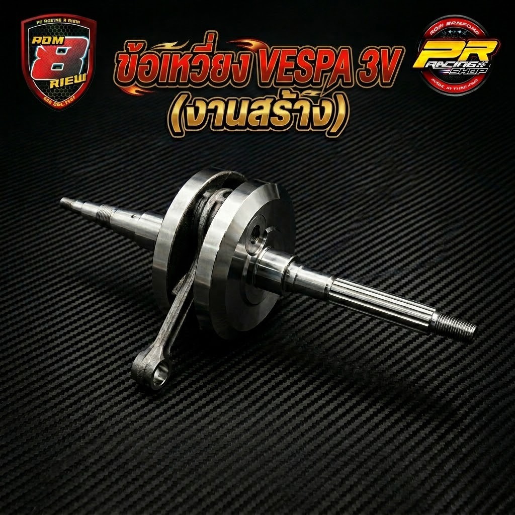 ข้อเหวี่ยง VESPA 3V (งานสร้าง) (J1-06)
