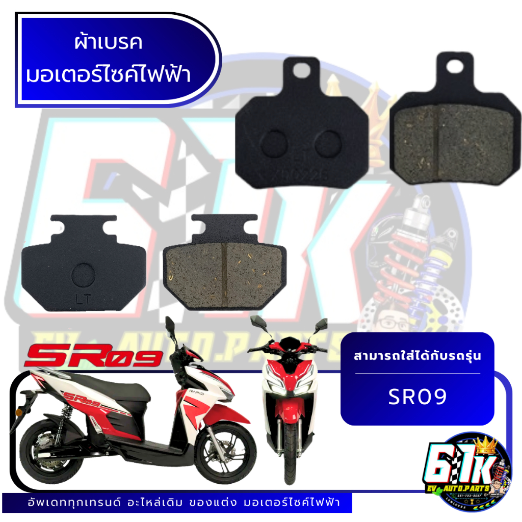 ผ้าเบรคหน้า-หลัง RAPID รุ่น SR09 อะไหล่มอเตอร์ไซค์ไฟฟ้า61K EV ของแท้ ส่งไว เช็กก่อนส่ง ตรงรุ่น 100%