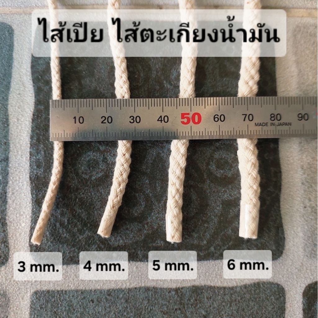 ไส้เปีย ,ไส้ตะเกียงน้ำมัน ,แอลกอฮอล์ ,ไส้เทียน