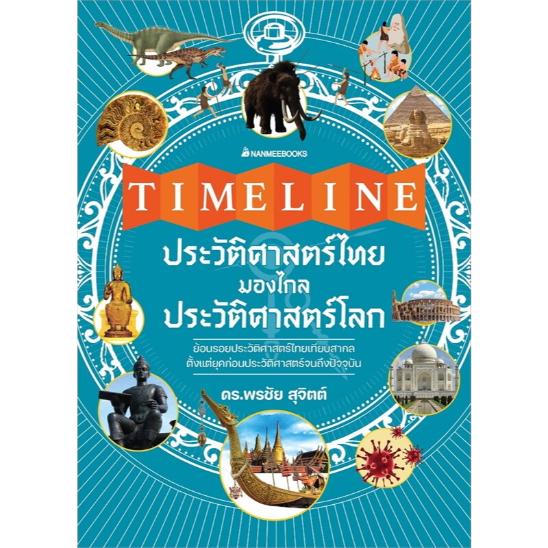 หนังสือ Timeline ประวัติศาสตร์ไทย มองไกลประวัติศาสตร์โลก ผู้เขียน: พรชัย สุจิตต์ (พร้อมส่ง)