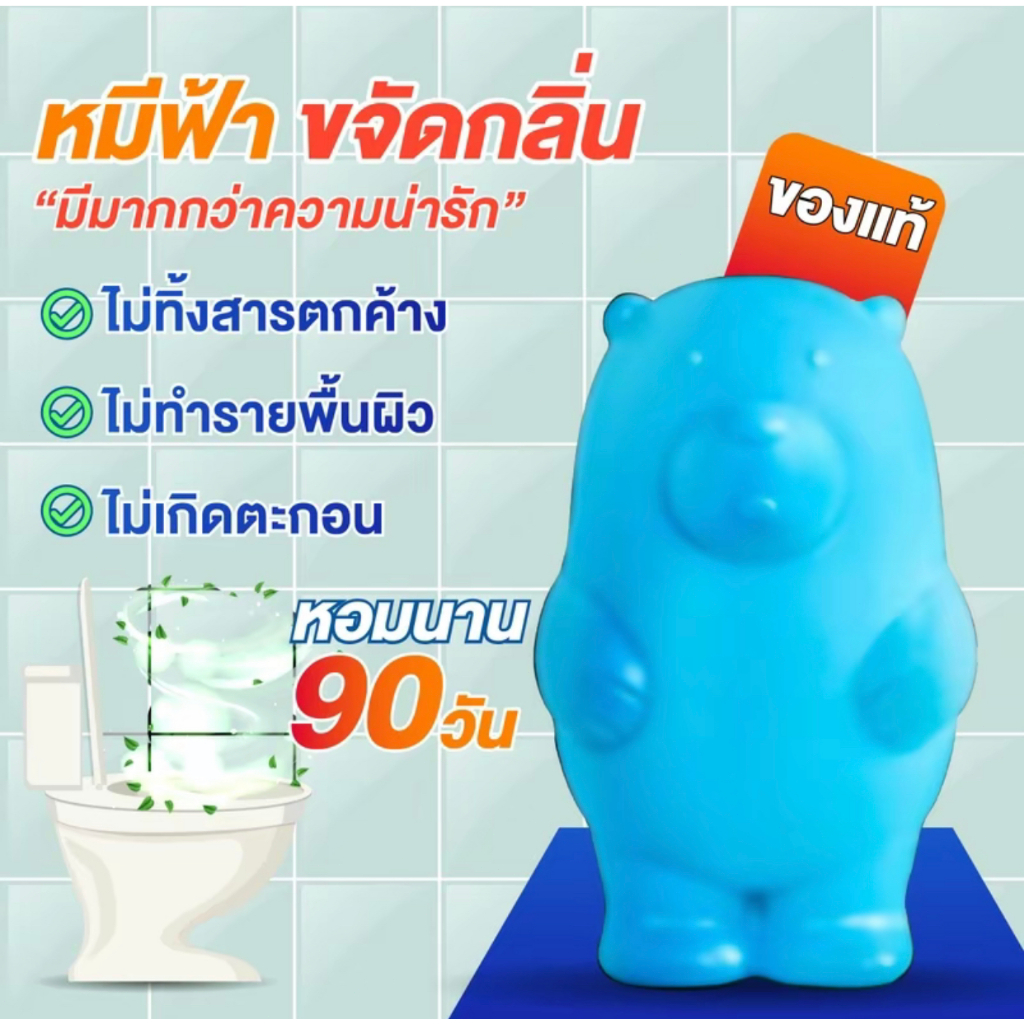 หมีฟ้าดับกลิ่นชักโครก ไม่ทิ้งสารตกค้าง สูตรอ่อนโยน กลิ่นธรรมชาติ