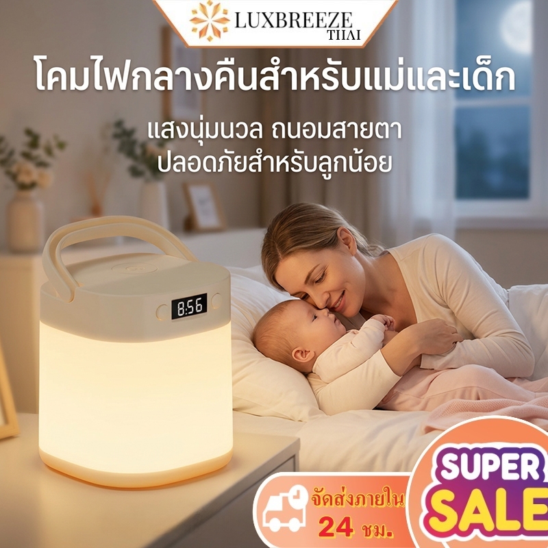 โคมไฟข้างเตียง โคมไฟสำหรับเด็ก แสดงเวลา มันสว่างเมื่อคุณสัมผัส  แสงปรับได้ 3 โทน โคมไฟแค้มปิ้ง