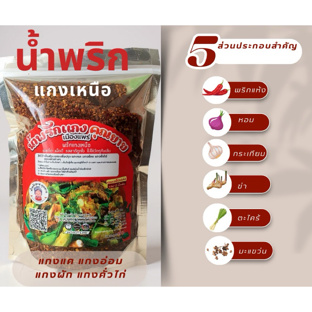 น้ำพริกแกงเหนือ ทำแกงแค แกงอ่อม แกงคั่วไก่ ขนาด500กรัม