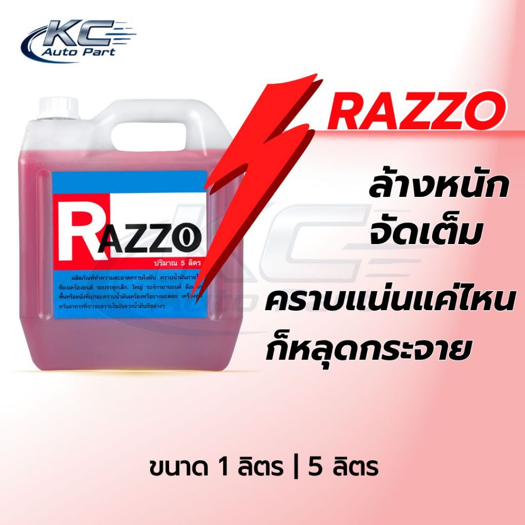 น้ำยาล้างเครื่องยนต์ RAZZO (แรซโซ่) สีแดง