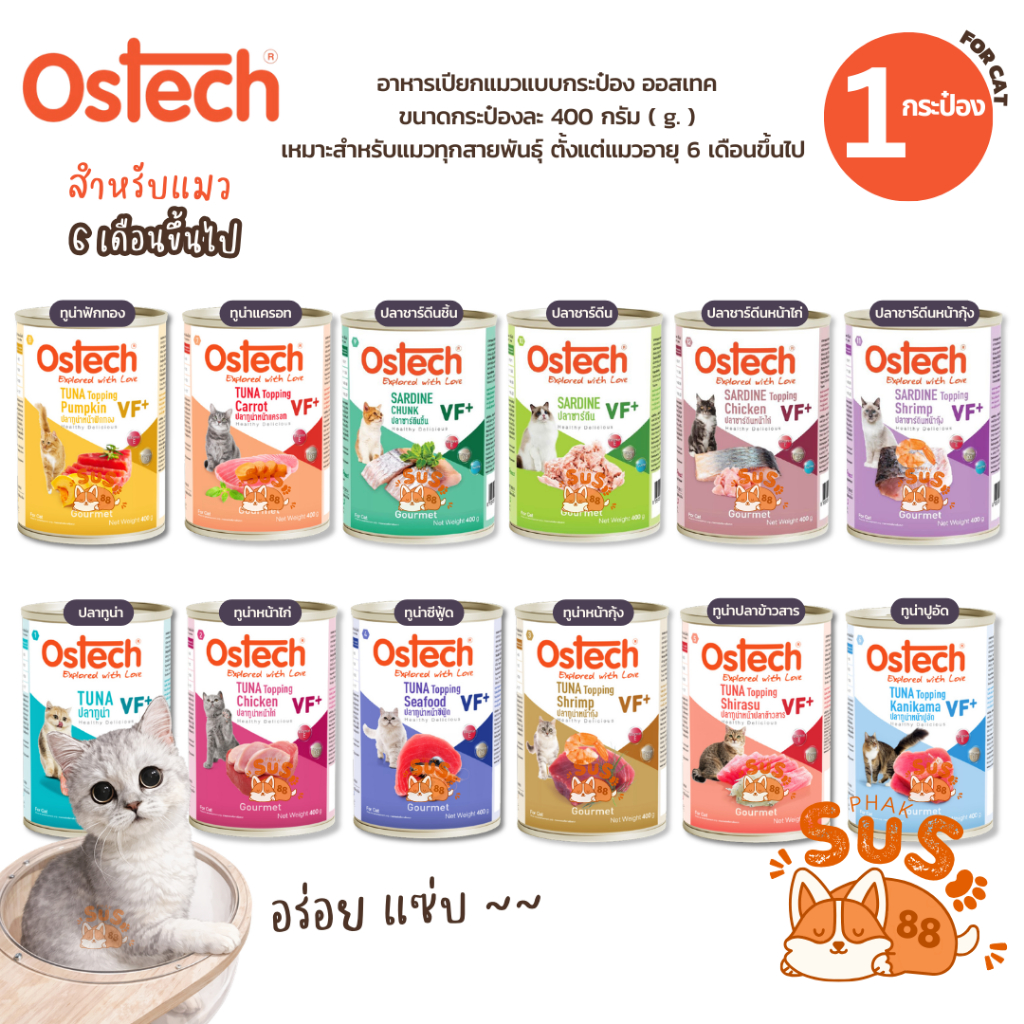 Ostech Gourmet VF+ อาหารกระป๋องแมวออสเทค กัวเม่ VF+ ทูน่า ขนาด 400 กรัม จำนวน 1 กระป๋อง