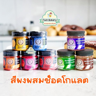 พร้อมส่ง 🌈 สีผสมช็อคโกแลต สีผงผสมช็อค The one 🌈