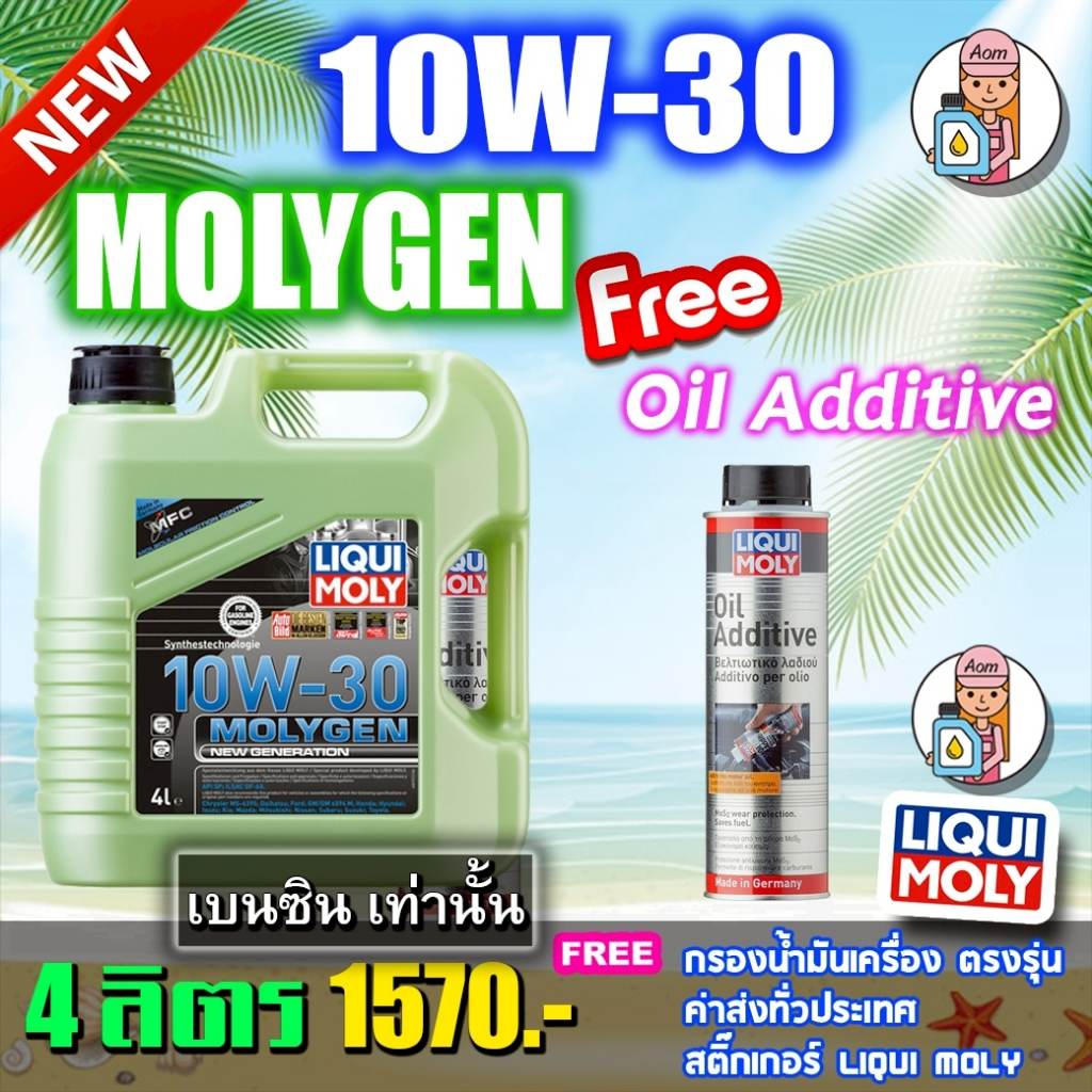 แถม oil additive + แถมกรองน้ำมันเครื่อง LIQUI MOLYน้ำมันเครื่อง10W-30 MOLYGEN น้ำมันเครื่อง ลิควิโมลี
