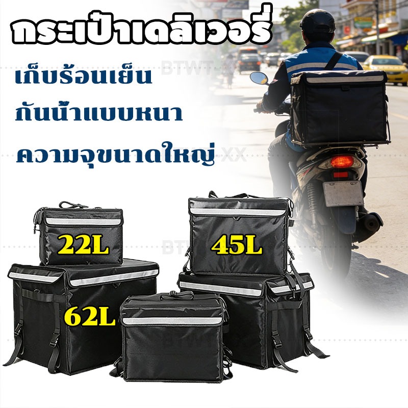 กระเป๋าส่งอาหาร กระเป๋าส่งอาหารกระเป๋าเก็บความร้อน ถุงส่งอาหารรถจักรยานยนต์ กล่องส่งอาหาร 22/45/62L
