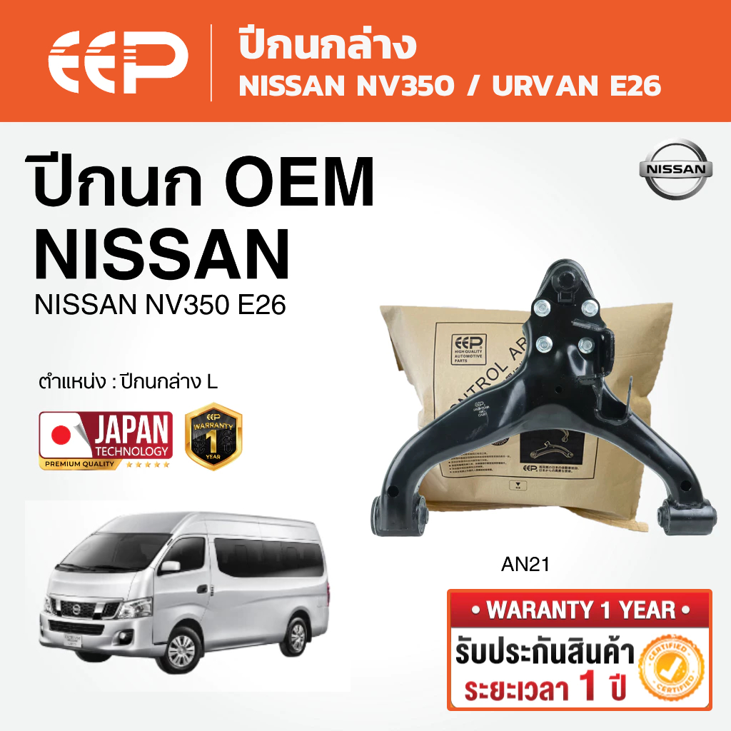 EEP - ปีกนกล่าง NISSAN NV350 / URVAN E26