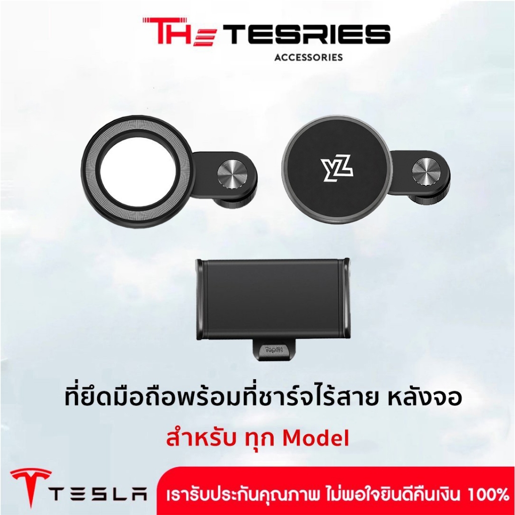 Tesla ที่ยึดมือถือพร้อมที่ชาร์จไร้สายหลังจอ สำหรับทุก Model ที่ยึดแท็บแล็ต ไม่มีหล่นสินค้าคุณภาพ