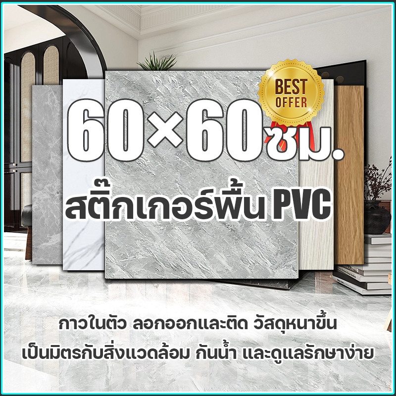 ทนทาน50ปี🥇MITUR กระเบื้องยาง 60×60ซม. ติดตั้งง่ายกันน้ำและทนต่อสิ่งสกปรกปราศจากฟอร์มาลดีไฮด์ ห้องนอน กระเบื้องยางปูพื้น