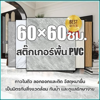 ทนทาน50ปี🥇MITUR กระเบื้องยาง 60×60ซม. ติดตั้งง่ายกันน้ำและทนต่อสิ่งสกปรกปราศจากฟอร์มาลดีไฮด์ ห้องนอน กระเบื้องยางปูพื้น