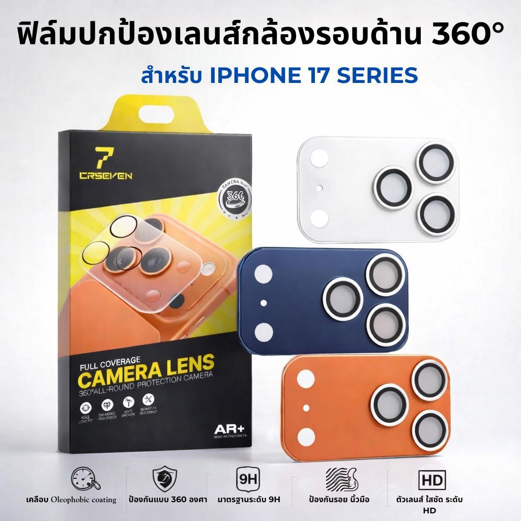 jc168 (102)  ฟิล์มปกป้องเลนส์กล้องรอบด้าน 360°แบบครอบ 17SERIES สำหรับ IPHONE17 PRO /17PROMAX