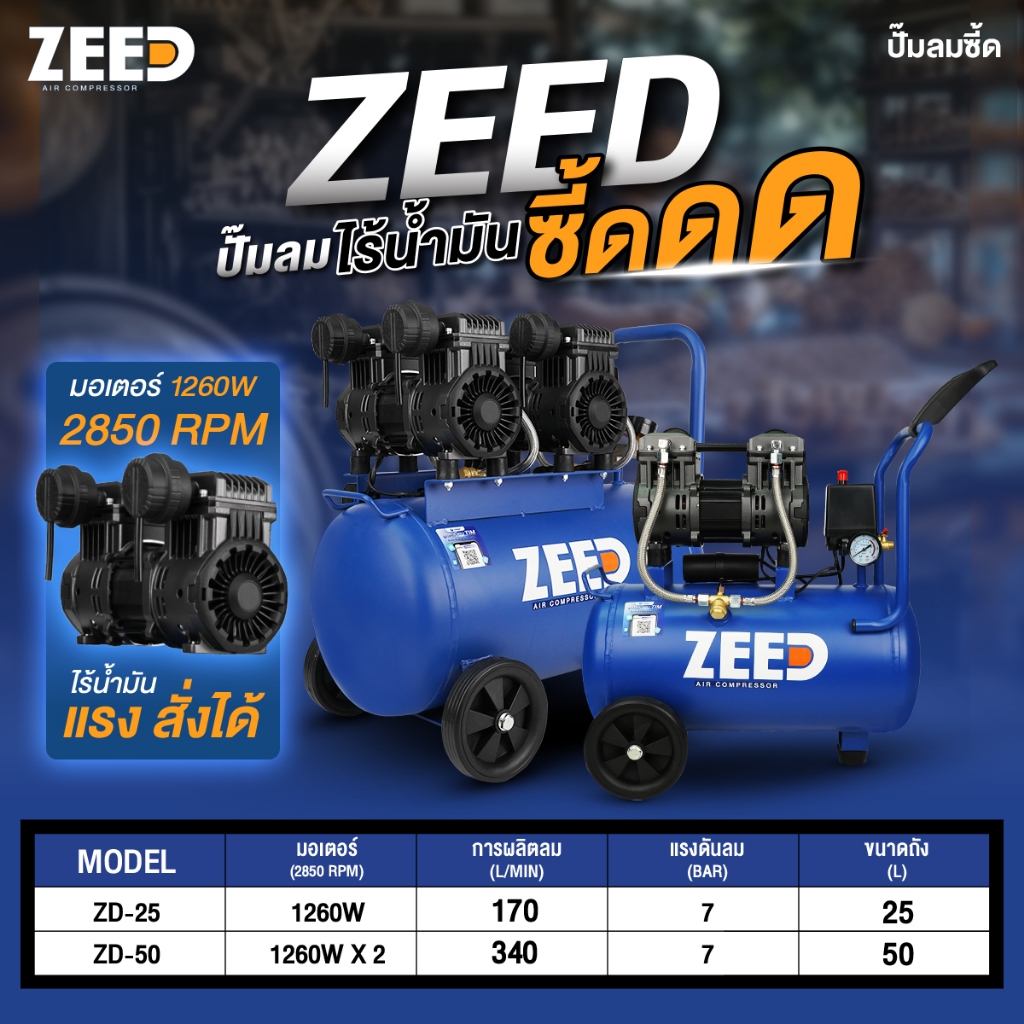 ZEED Air Compressor ปั๊มลมไร้น้ำมัน 25 ลิตร 50 ลิตร Oil Free ปั๊มลมเสียงเงียบ มีให้เลือกตัวเครื่อง/ชุดพร้อมใช้