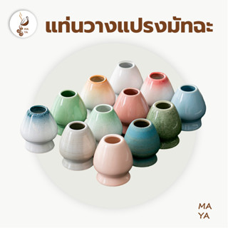 MAYA Coffee แท่นวางแปรงมัทฉะ เซรามิก อุปกรณ์ชงมัทฉะญี่ปุ่น C…