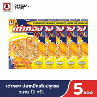 (5 ซอง) เต่าทอง ปลาหมึกเส้นปรุงรส ขนาด 13 กรัม ซอง 35 บาท
