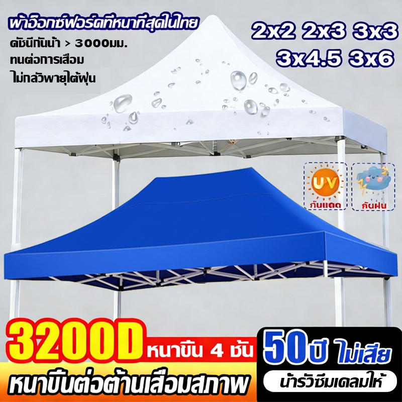 🔔3200D เงินชุบ🔔ผ้าเต้นท์ ผ้าใบเต้นท์ 2x2 2x3 3x3 3x4.5 3x6m หนาพิเศษ กันยูวี กันน้ำ เต้นท์ขายของ เต้นขายของ เต้นท์พับได้