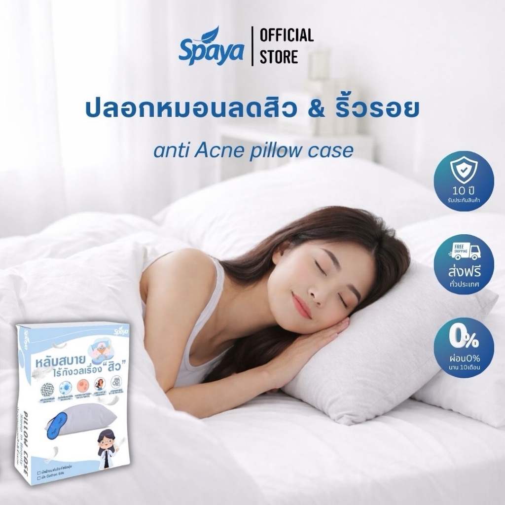 ปลอกหมอนลดสิว SPAYA Anti-Acne ยับยั้งแบคทีเรีย ลดริ้วรอย สำหรับผิวแพ้ง่าย ของแท้