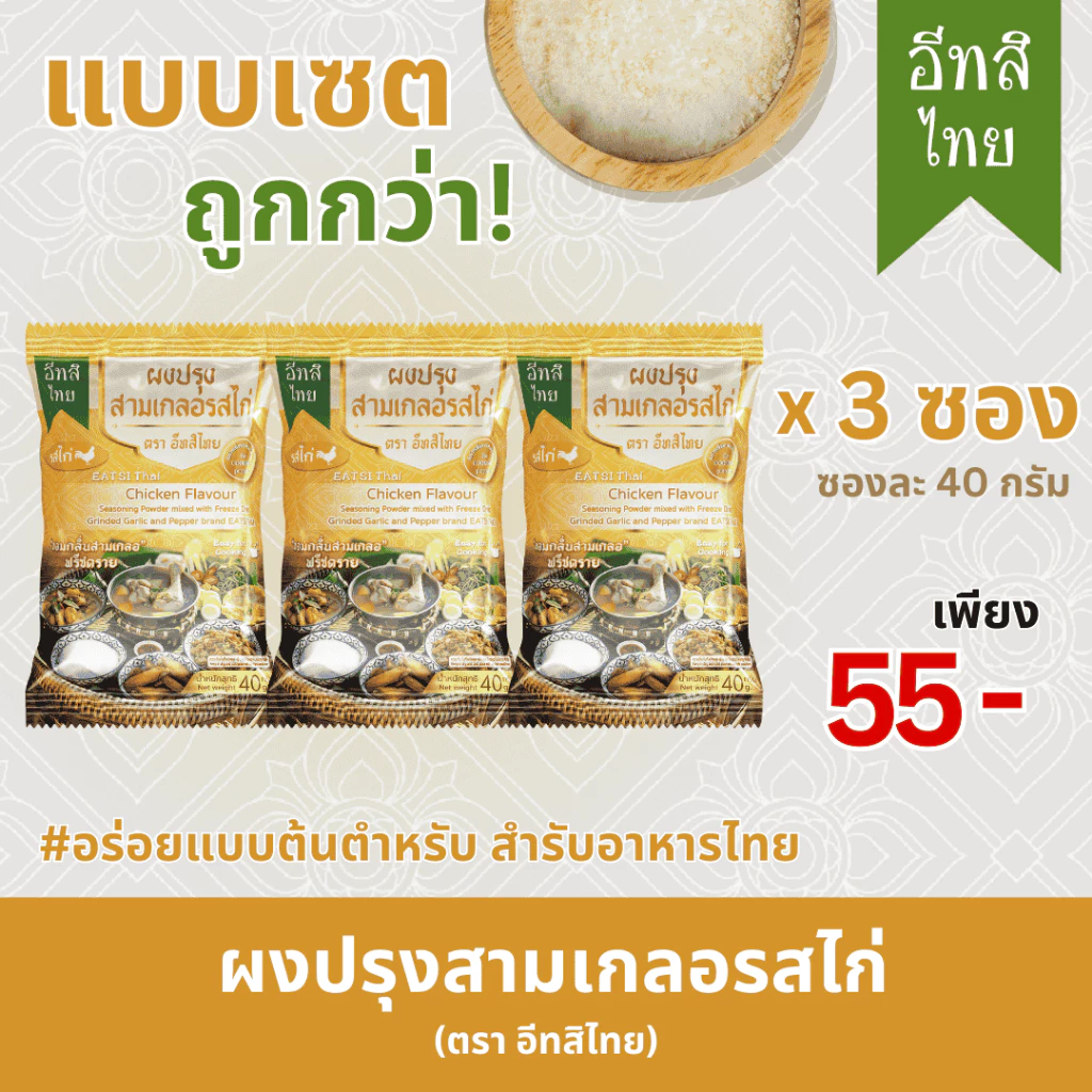 อีทสิไทย (เซ็ต 3 ซอง) - ผงปรุงสามเกลอรสไก่ ซองเดียวไม่ต้องเติมสามเกลอเพิ่ม ขนาด 40 กรัม (40 g)