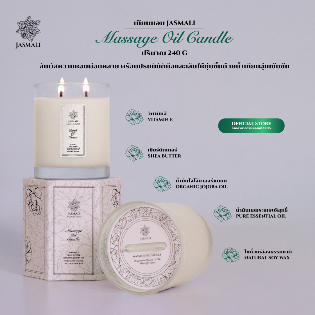 เทียนหอม JASMALI MASSAGE OIL CANDLE ปริมาณ 240G