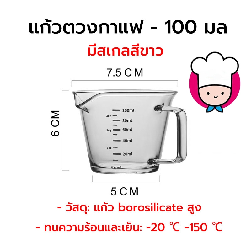สินค้าพร้อมส่ง แก้วตวง 100มิล เอสเพรสโซ่ พร้อมหูจับ แก้วตวงกาแฟ มีปากเท ถ้วยแก้วเอสเพรสโซ่ I70N