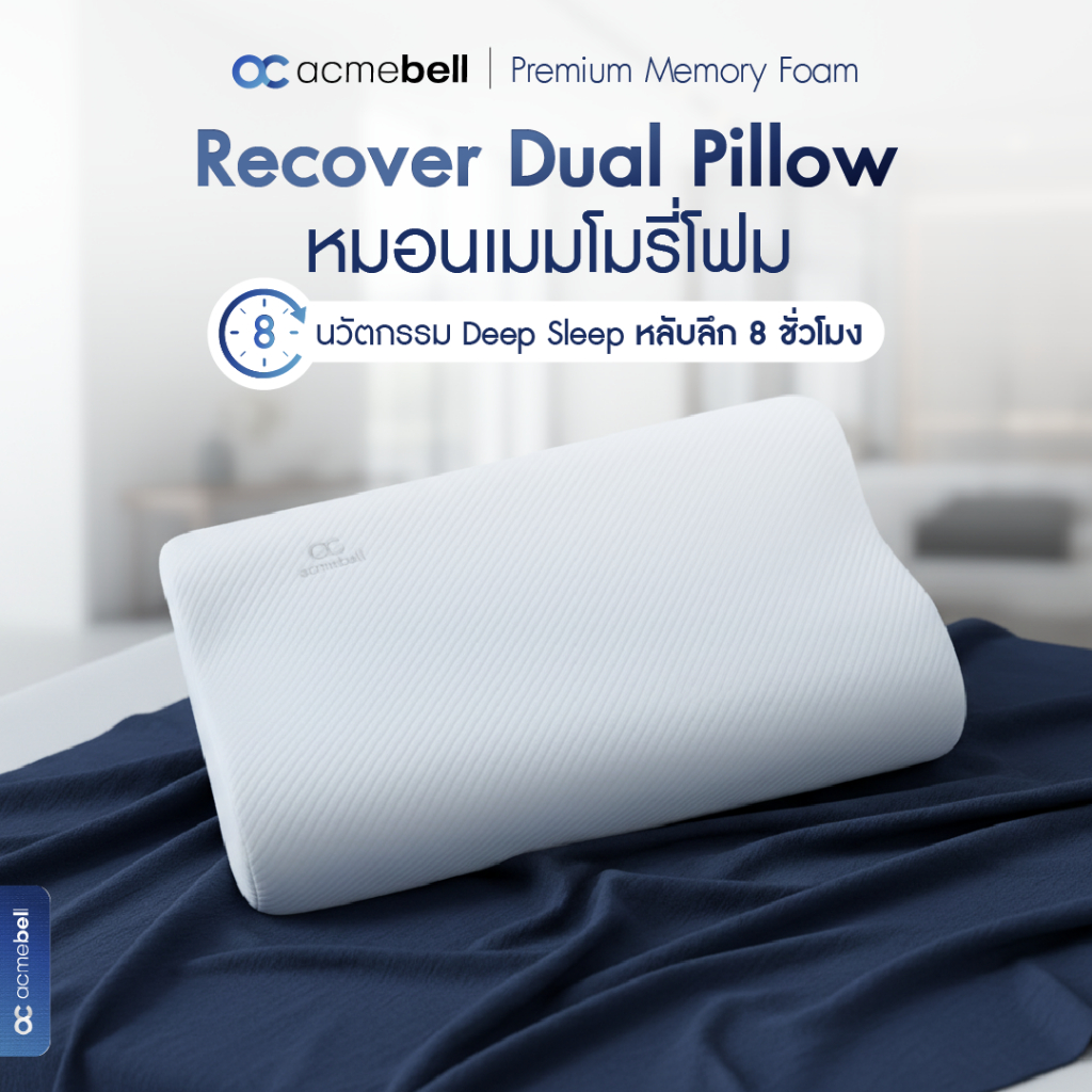 Acmebell Recover Dual Pillow หมอนเมมโมรี่โฟมเพื่อสุขภาพ รองรับต้นคอ ลดอาการปวดคอ ลดการนอนกรน หลับลึก