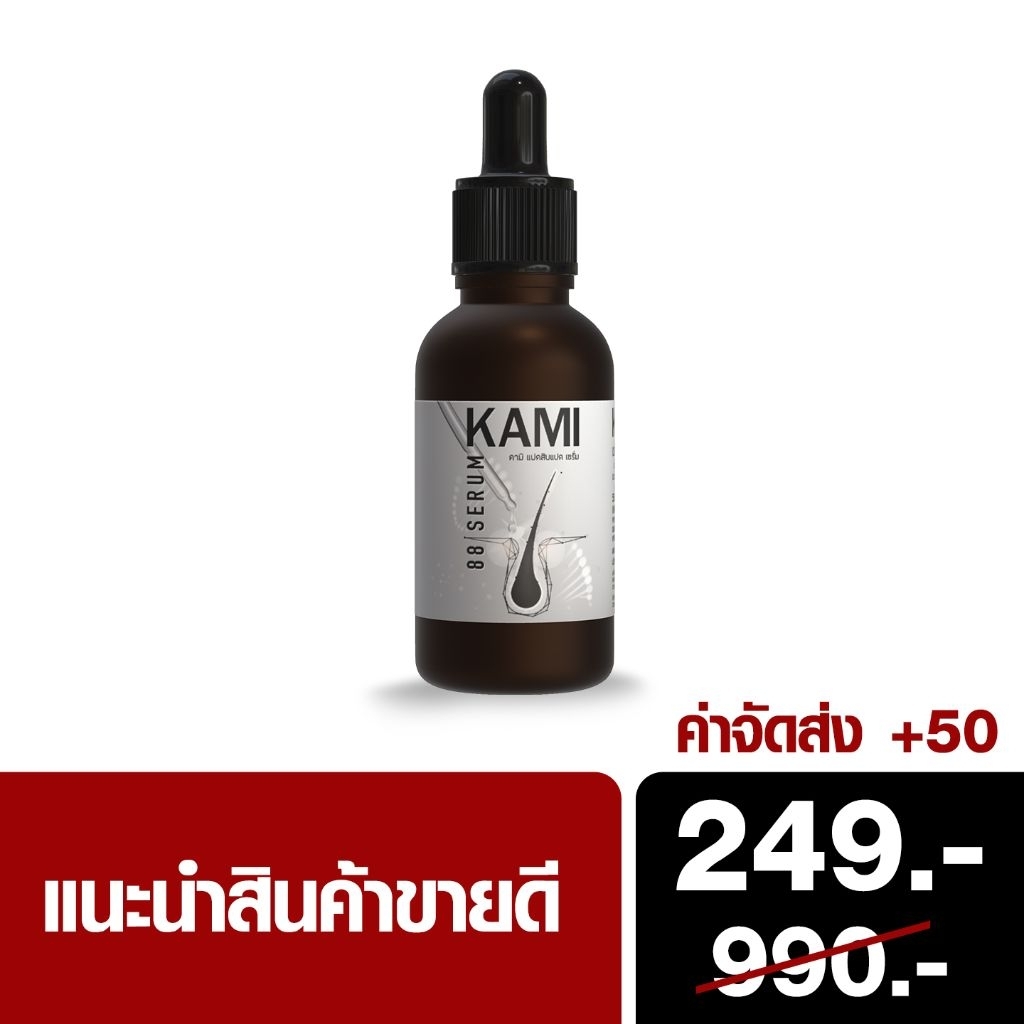 คามิเซรั่ม 88 สูตรสร้างไรผม บำรุงลึกถึงเซลล์รากผม แก้ปัญหาผมน้อย