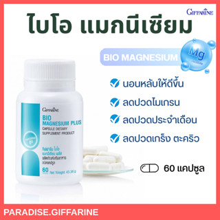 กิฟฟารีน ไบโอ แมกนีเซียม พลัส แมกนีเซียมสูง ของแท้100%