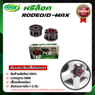 ฟรีล็อค ( 4WD HUB LOCK) ISUZU RODEO  / D-MAX / V-CROSS / TRA…