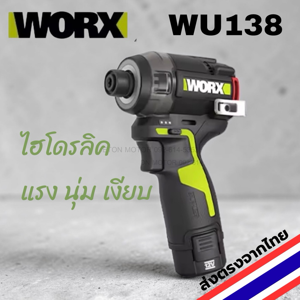 WORX WU138 ไขควงกระแทก ไฮโดรลิค แรงนุ่ม เงียบ พร้อมส่งจากไทย