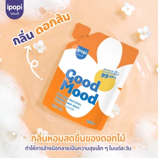 สินค้าใหม่【200MLแบบถุงเติม】ipopi โฟมล้างมือแอนตี้แบค ฆ่าเชื้อ 99.9% กลิ่นหอมสะอาด อ่อนโยนต่อผิวฟองนุ่ม ล้างสะอาด ไม่แห้ง