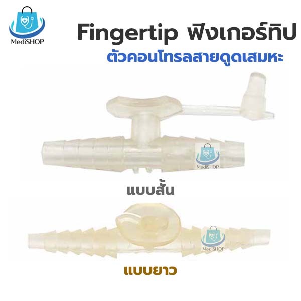 Fingertip 3 อัน ฟิงเกอร์ทิป ตัวคอนโทรล สายดูดเสมหะ Control Suction ชุด 3 ชิ้น