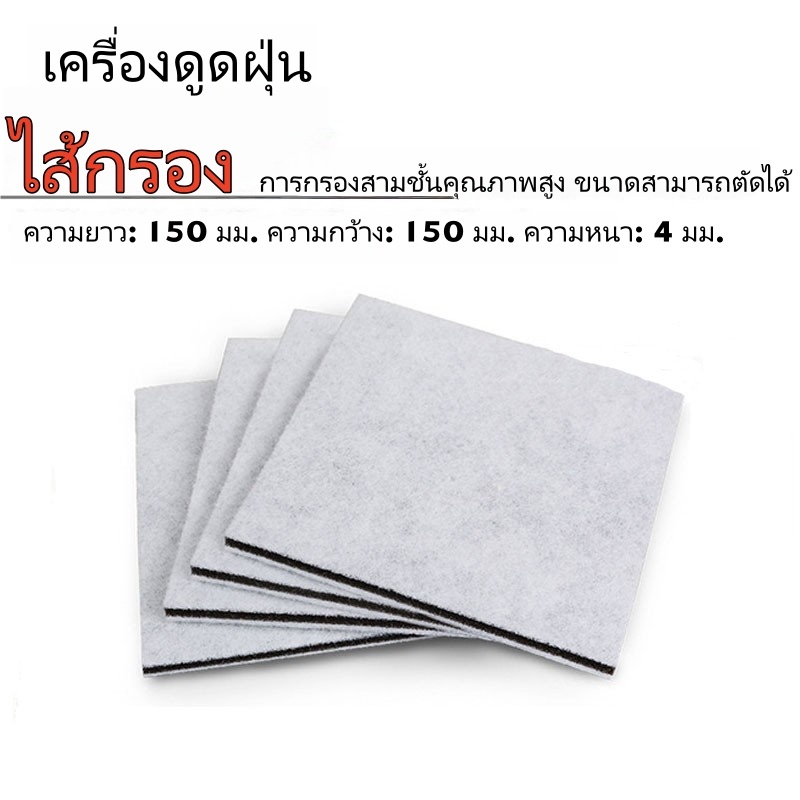 แผ่นกรองดักฝุ่นเครื่องดูดฝุ่น 15x15 cm ตัวกรองเฮปา+คาร์บอน แบบตัดปรับได้ สำหรับเครื่องดูดฝุ่นทั่วไป ส่งจากกรุงเทพ