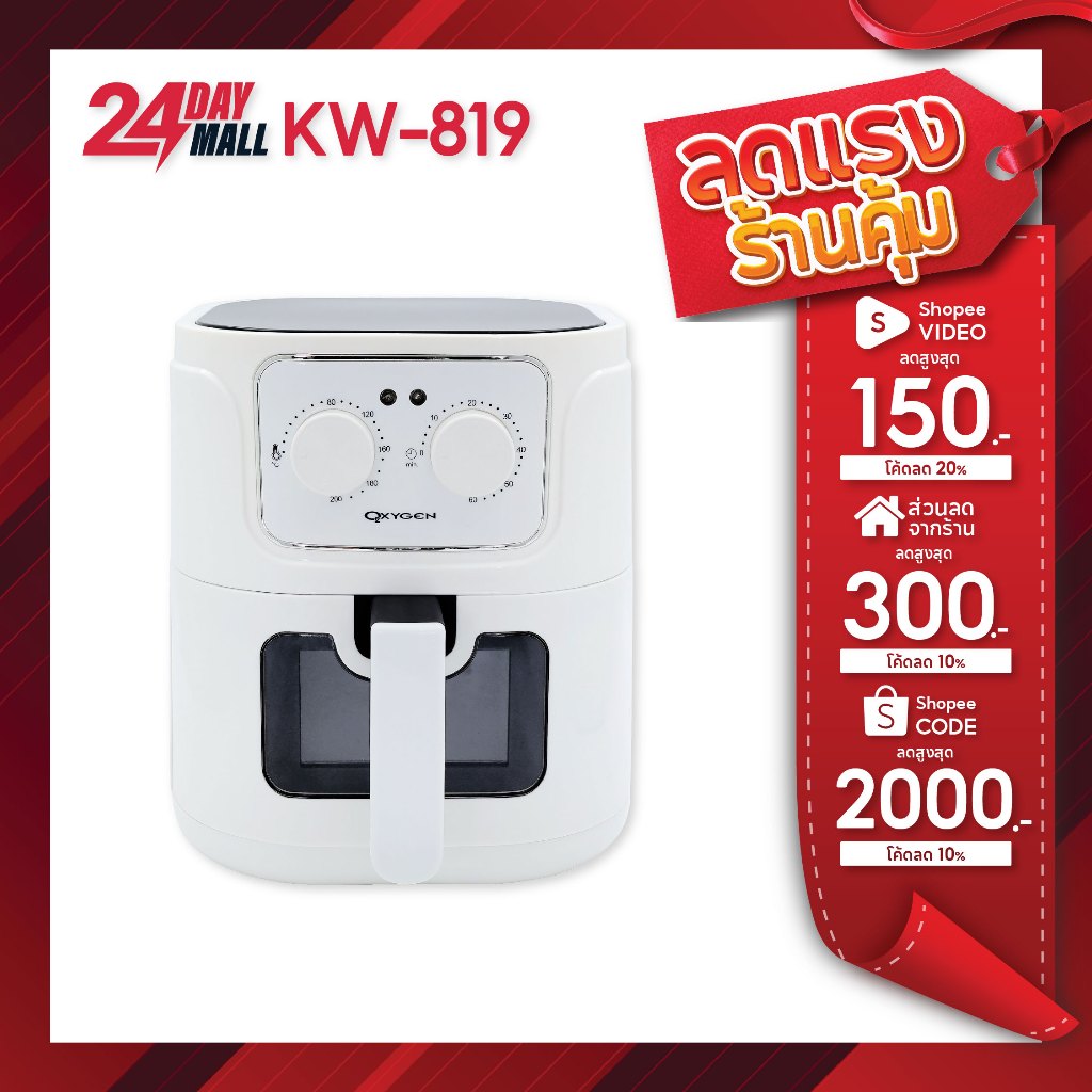 OXYGEN หม้อทอดไร้น้ำมัน ขนาด 5.5 ลิตร รุ่น KW-819 เครื่องทอดไร้น้ำมัน หม้อทอดไฟฟ้า หม้อทอด Air Fryer