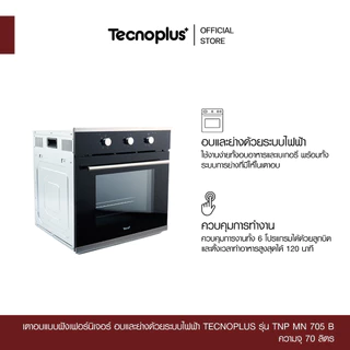 เตาอบแบบฝังเฟอร์นิเจอร์ อบและย่างด้วยระบบไฟฟ้า Tecnoplus รุ่น TNP MN 705 B ความจุ 70 ลิตร