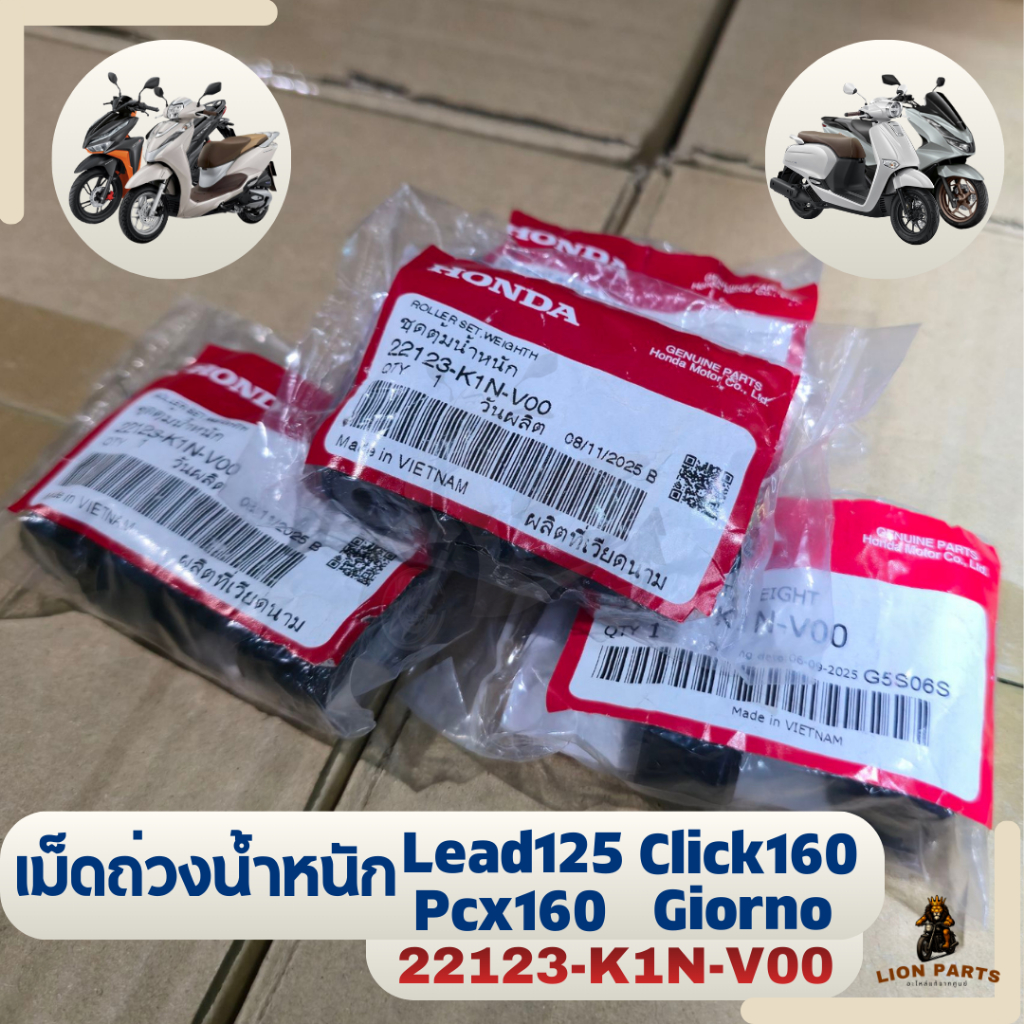 เม็ดถ่วงน้ำหนัก Giorno Click160 Pcx160 Lead125 รหัสสินค้า 22123-K1N-V00