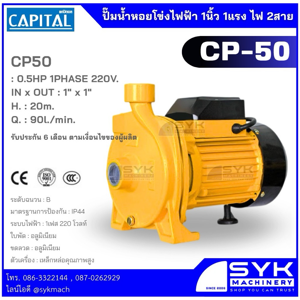 *ส่งไว* ปั๊มน้ำหอยโข่ง 1"x1แรงม้า ไฟ1เฟส (2สาย) CAPITAL CP110 /mEX526