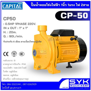 *ส่งไว* ปั๊มน้ำหอยโข่ง 1” 0.5แรงม้า CAPITAL CP-50 /cx226