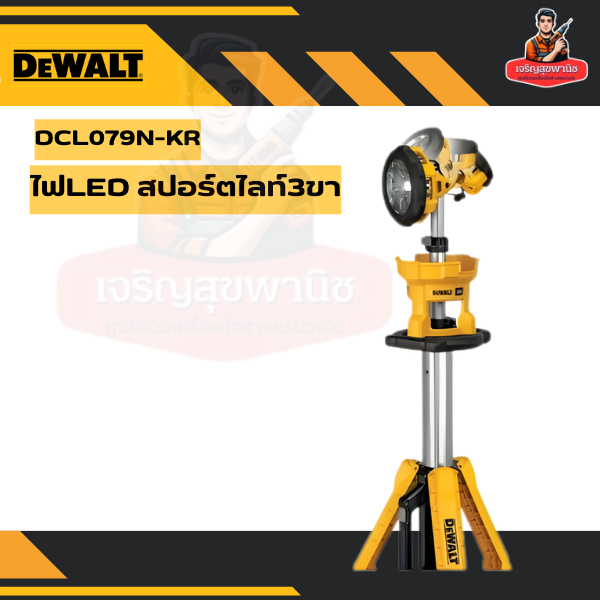 DEWALT DCL079N-KR ไฟLED สปอร์ตไลท์3ขา