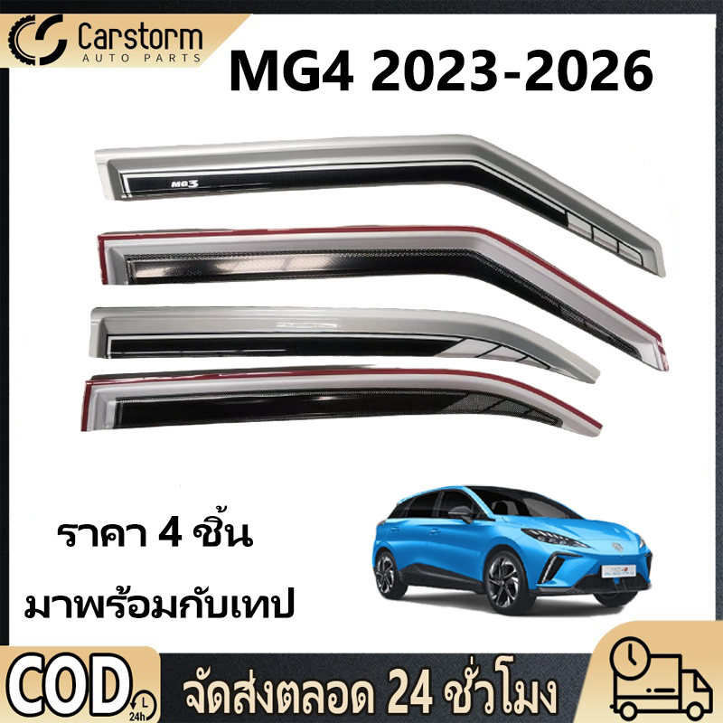 กันสาดประตู MG4 2023-2026 พร้อมกาว 4 ชิ้น สีดำ กันสาด คิ้วกันสาดประตู คิ้วกันสาด