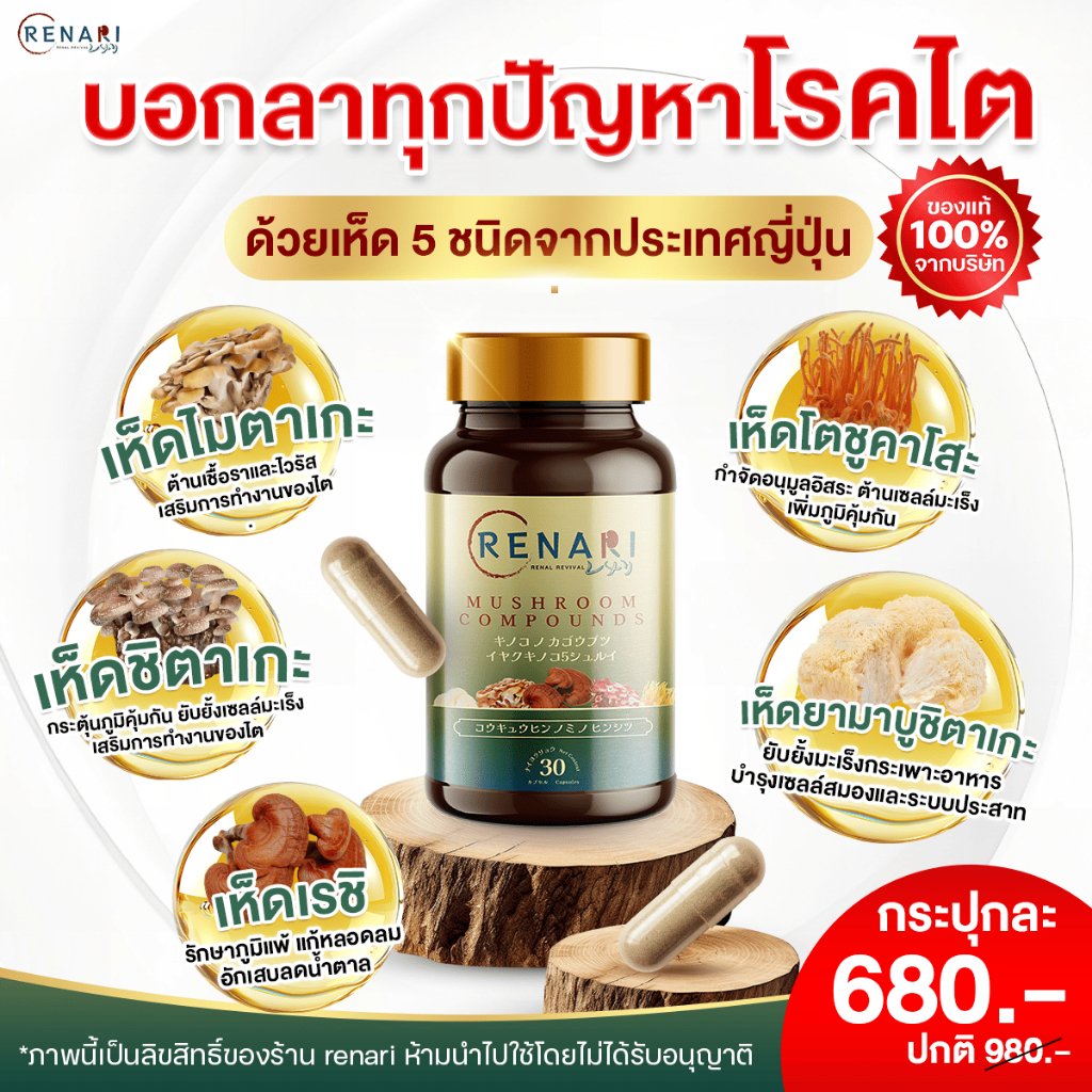 🔥ของแท้ 💯! ไตเสื่อมไตวาย คืนค่าด้วย เรนาริ อาหารเสริมไต จากเห็ดประเทศญี่ปุ่น 5 ชนิด