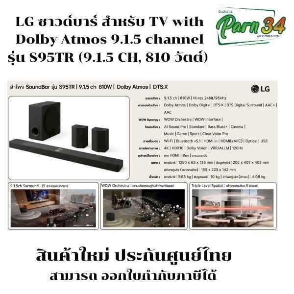 LG ซาวด์บาร์  with Dolby Atmos  รุ่น S95TR (9.1.5 CH, 810 วัตต์) สินค้าใหม่ ประกันศูนย์ไทย