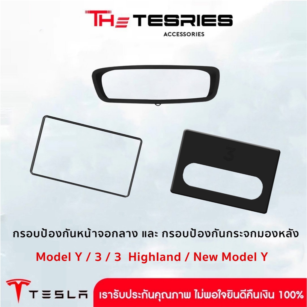 Tesla กรอบป้องกันหน้าจอกลาง กรอบป้องกันกระจกมองหลัง สำหรับ Model 3 Highland/3 STD/New Model Y