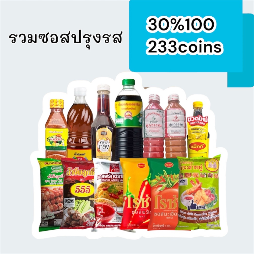 (4มี.ค.) 30%100, 233coins cashback  รวมซอสปรุงรสเครื่องปรุงรสต่างๆ