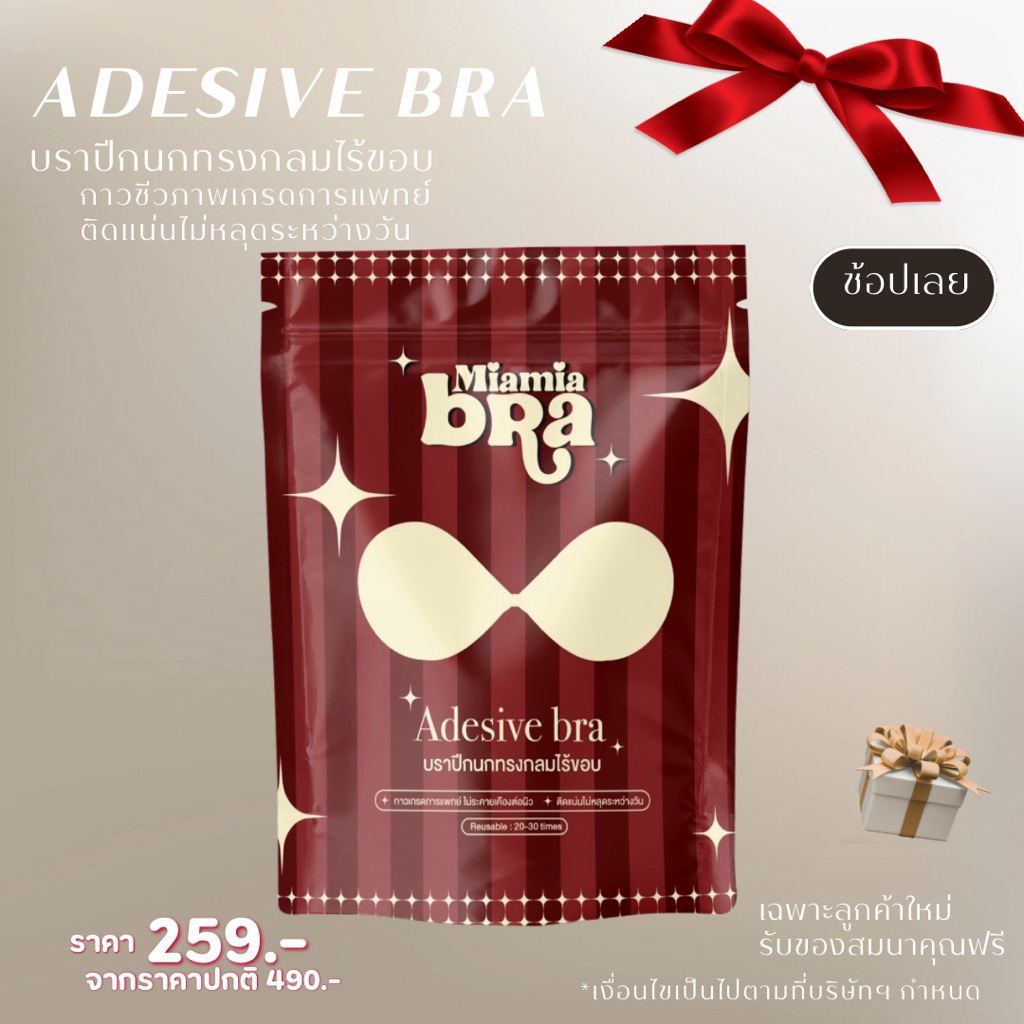Adesice Bra บราปลีกนกทรงกลมรุ่นอัปเกรด 2026✨(1 ซอง มี 1คู่)
