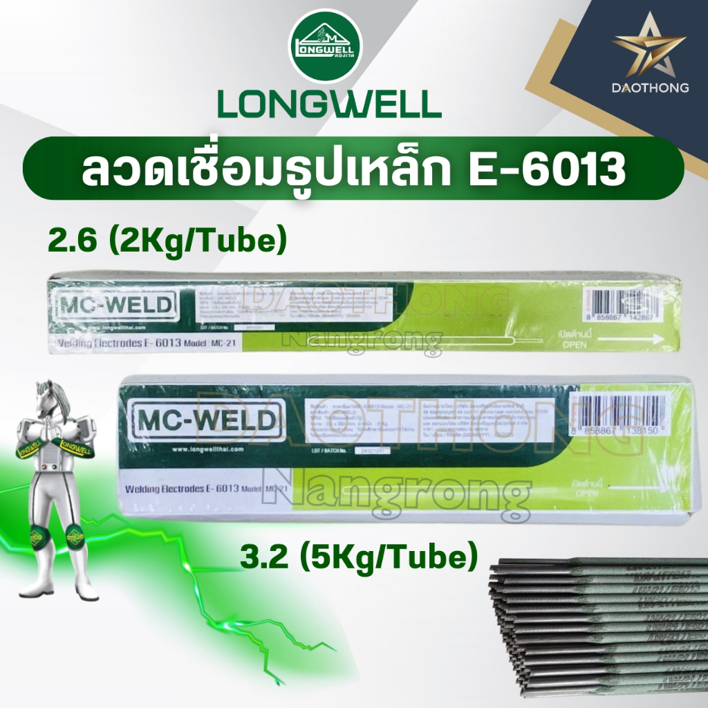 LONGWELL McWeld ลวดเชื่อมธูปเหล็ก E-6013 ขนาด 2.6 มม. (2Kg/Tube) / ขนาด 3.2 มม. (5KG/Tube) (xห่อ)