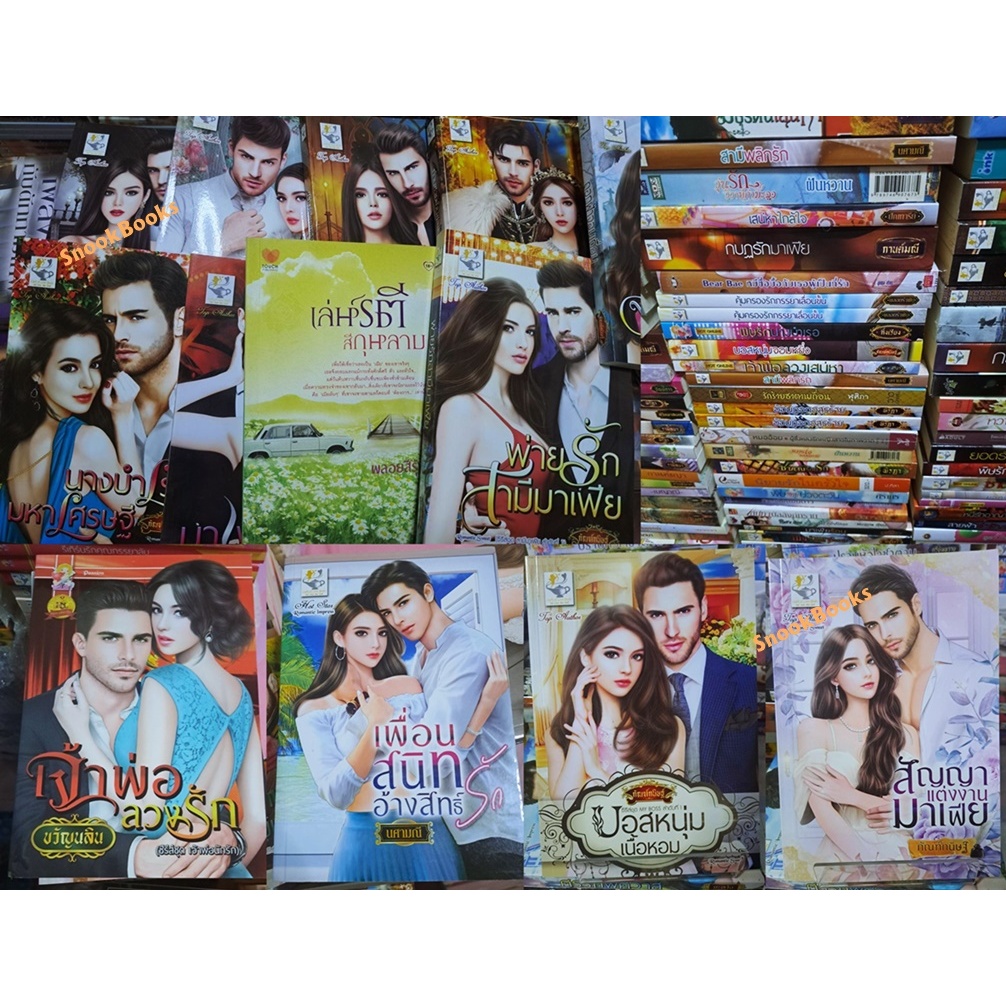 หนังสือมีตำหนิลดราคาถูก (นิยายไทย) พรรณารา กานต์มณี กัณฑ์กนิษฐ์ ฬีรดา นศามณี ฯลฯ (ชุด 3)