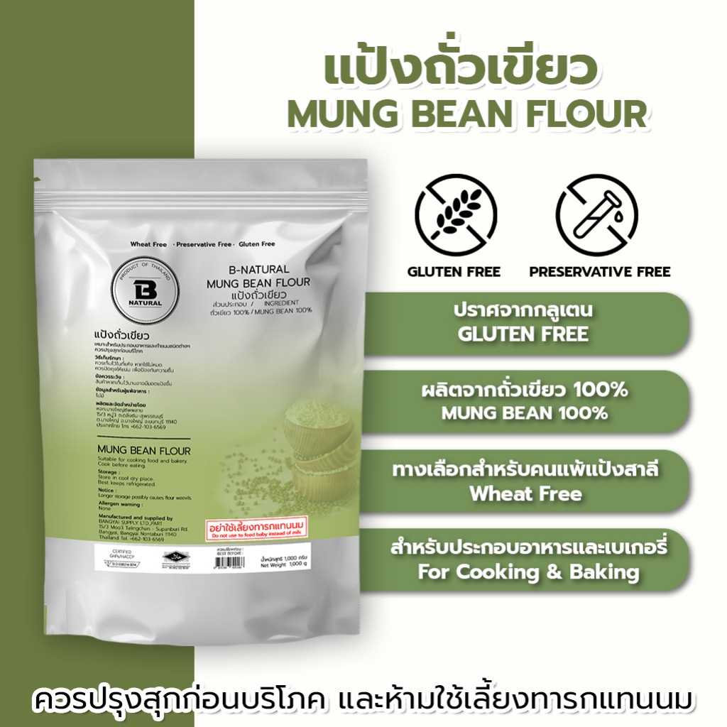 แป้งถั่วเขียว Mung Bean Flour 1000g. (Gluten Free )